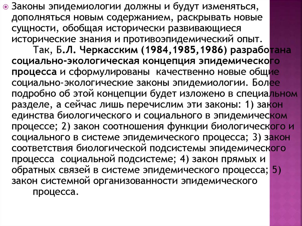 Эпидемиологический закон. Основные законы эпидемиологии. Социально-экологическая концепция б.л Черкасского. Второй закон эпидемиологии. Социально экологическая концепция эпидемического процесса.