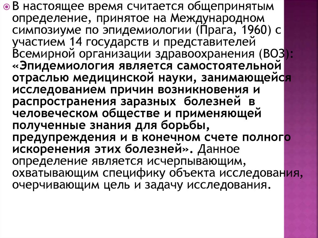 Принять определение. Предметом изучения эпидемиологии является:. Первый закон эпидемиологии. Международные соглашение по эпидемиологии. Роль эпидемиологии для медицинской науки и здравоохранения.