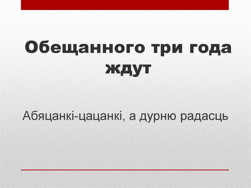 Обещанного три года ждут картинки