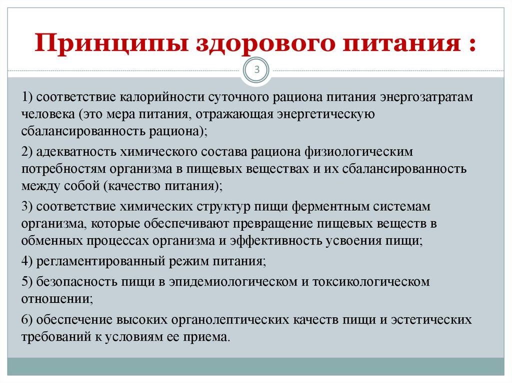 Питания в соответствии. Соответствие энергоценности пищи. Принцип энергетической адекватности питания. Качественная адекватность пищи. Требования к суточному рациону.