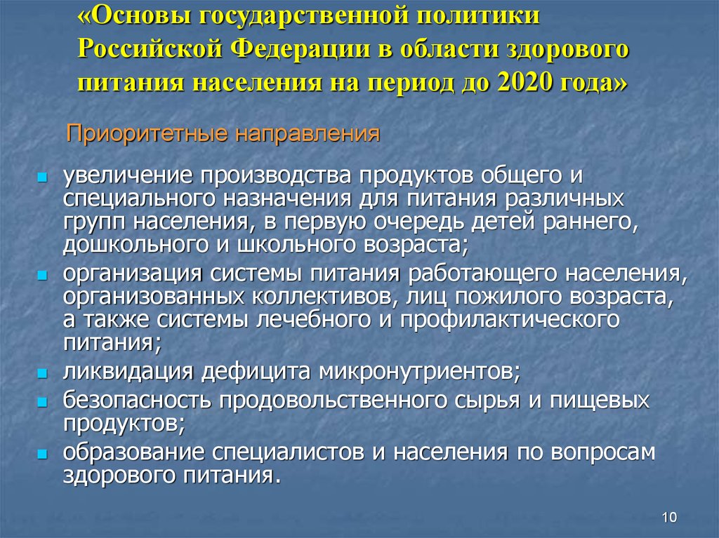 Государственный продукт. «Основы государственной политики в области здорового питания». Цели и задачи государственной политики в области здорового питания. Главные задачи государственной политики в области здорового питания. Концепция государственной политики в области питания.