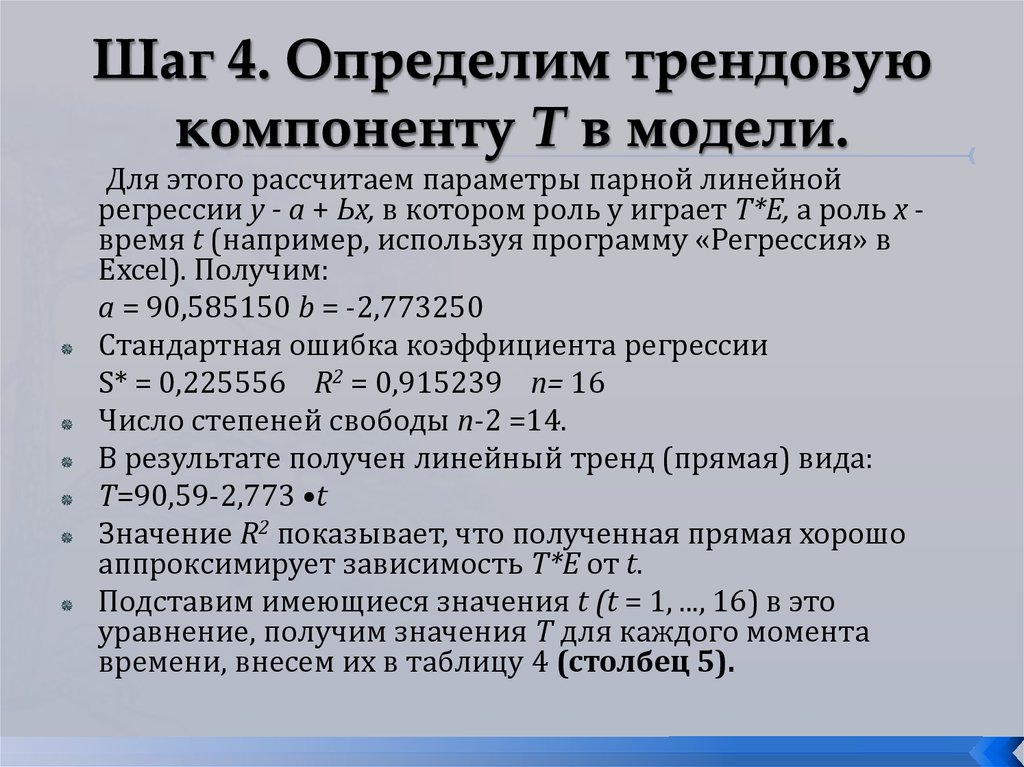 Определяющая тенденция. Трендовая компонента. Виды трендовой компоненты. Определение трендовой компоненты модели. Формула трендовой компоненты.