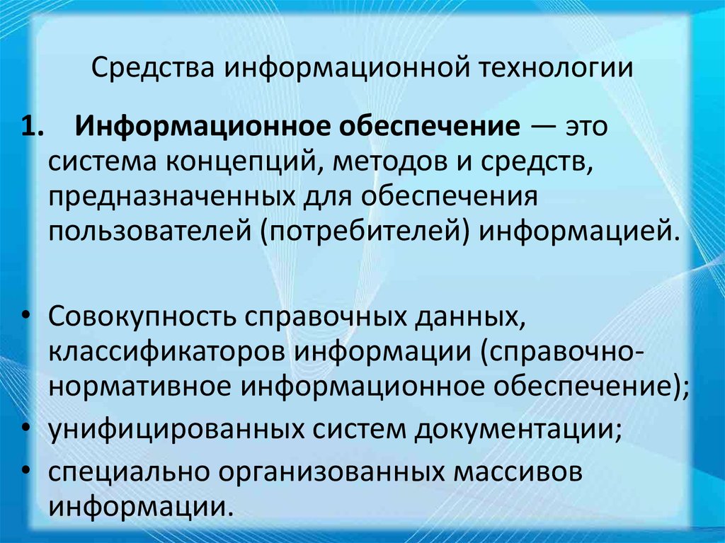 Обеспечение пользователя. Средства информационных технологий. Методы информатизации. Назовите средства информационных технологий. Основные методы информационных технологий.