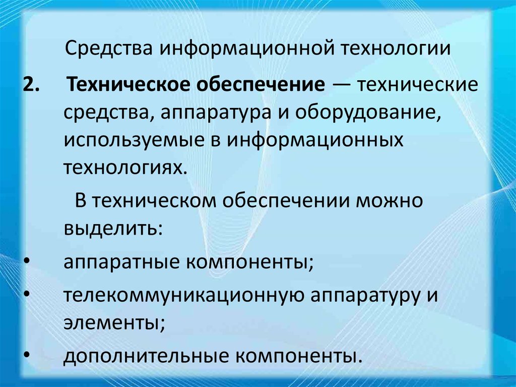 Технические средства информационных технологий презентация