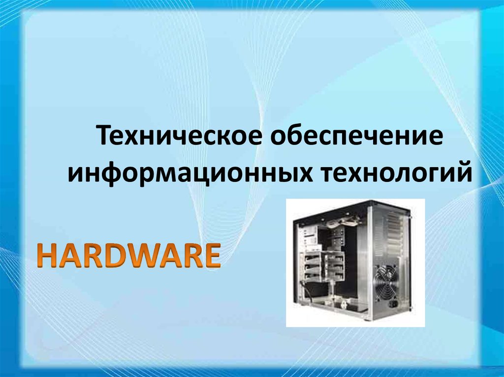 Аппаратное и программное обеспечение картинки