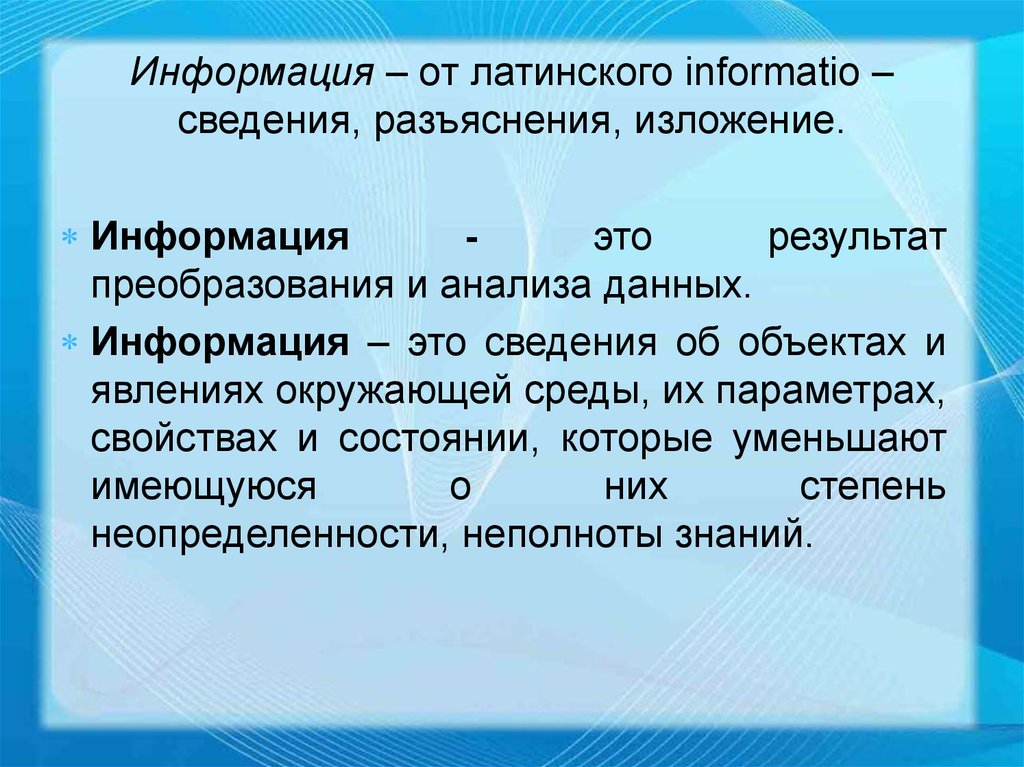 Информация это результат. Сведение. Информация от латинского. Информация с латинского. Сведения, разъяснения, изложение..