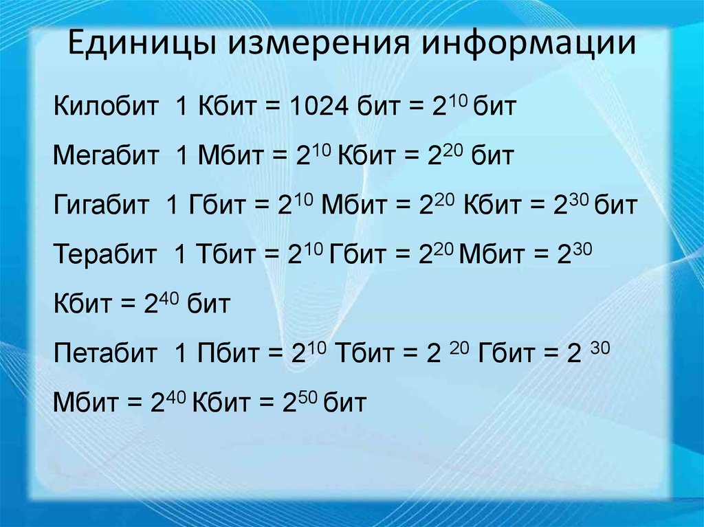 Информационный объем битов байтов. Таблица единиц измерения информации. Единицы измерения информации в информатике 7 класс. Таблица перевода единиц измерения информации. Единицы измерения информации по возрастанию Информатика 7 класс.