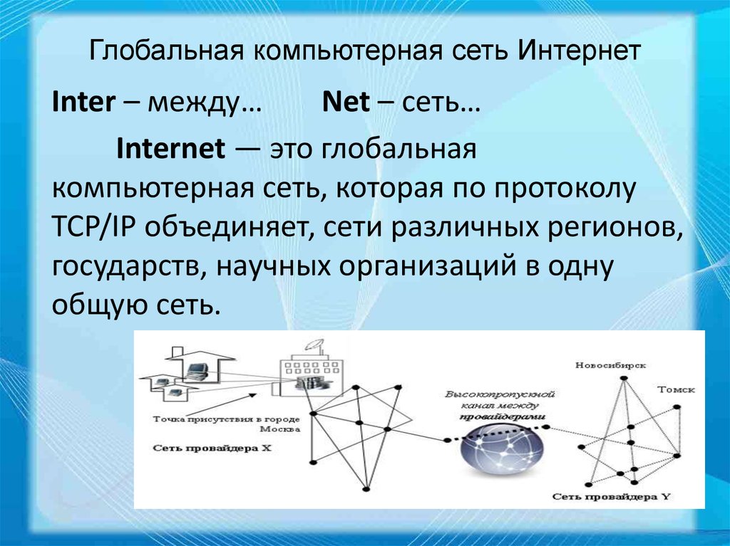Мировые компьютерные сети. Глобальная компьютерная сеть. Глобальная сеть интернет. Глобальная сеть интернет презентация. Глобальные сети презентация.