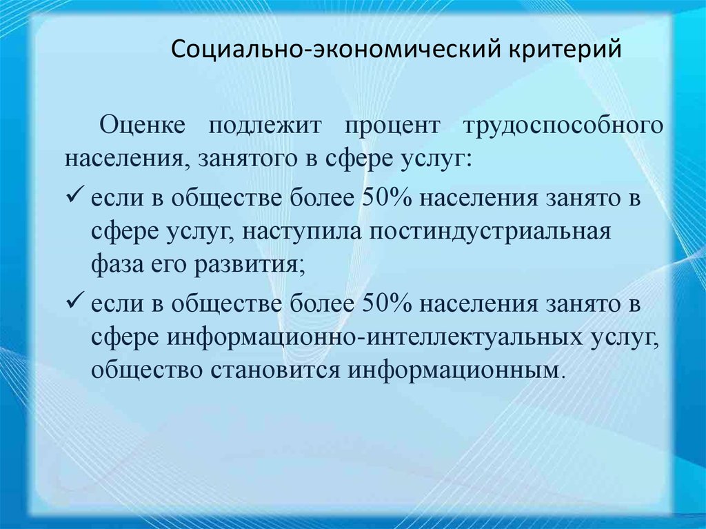 Социально экономическая оценка россии. Социально экономический критерий. Социально экономический критерий пример. Экономические критерии. Пример социального критерия.