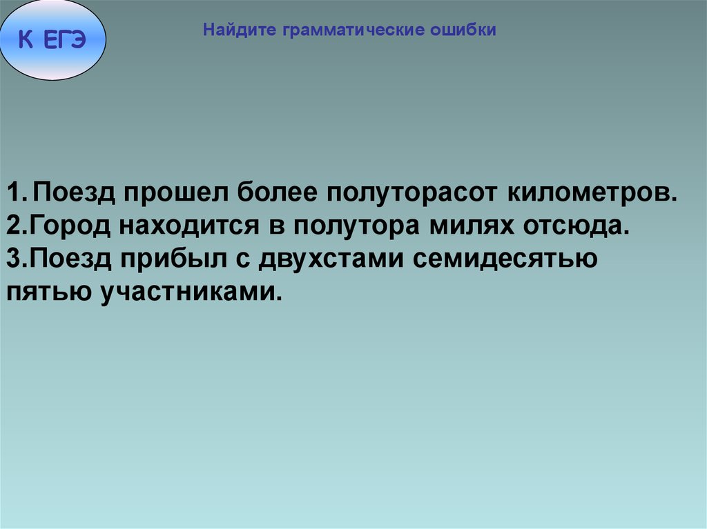 Найдите грамматическую ошибку благодаря наблюдений с орбитальных. Ошибки в употреблении числительных ЕГЭ. Двухстами участниками. Полуторасот. Находится в полтораста километрах.