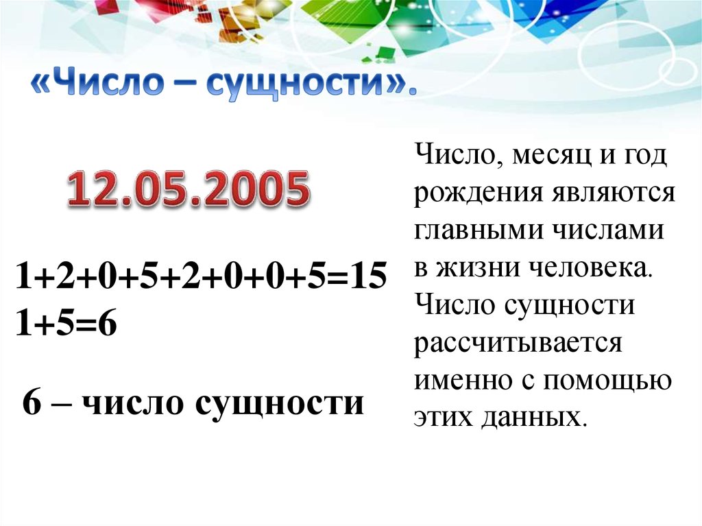 Суть числа 6. Число сущности. Число сущности человека. Цифры сущности человека. Значение чисел в жизни.