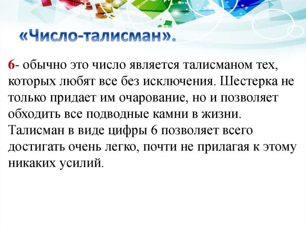 Обычно 6. Число талисман. Талисман число 6. Число - талисман презентация. Талисман с цифрой 6.