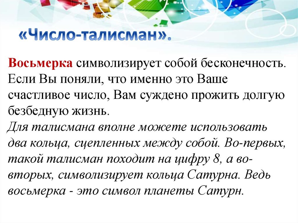 Миссия 7 по сюцай. Число талисман. Число 8 в нумерологии значение. Что означают восьмерки в нумерологии. Значение цифры 8 в нумерологии по дате рождения.