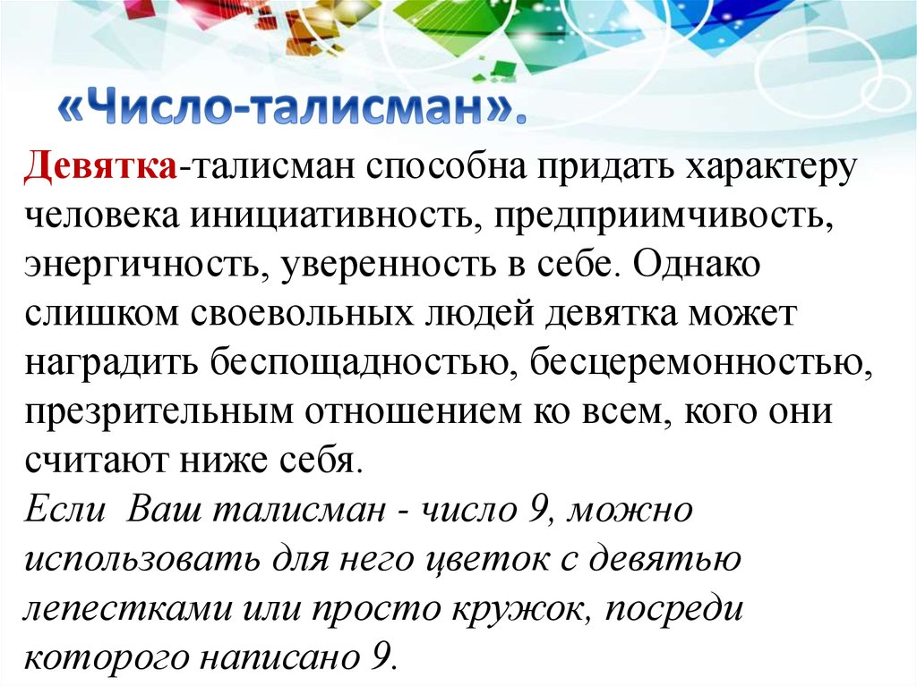 Придавать характер. Число талисман. Числовые талисманы. Талисманы в нумерологии. Числовой амулет.