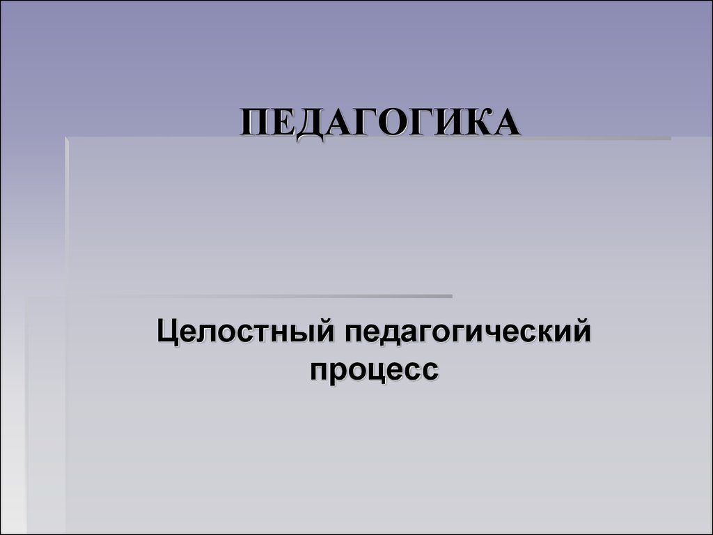 Целостный педагогический процесс - презентация онлайн