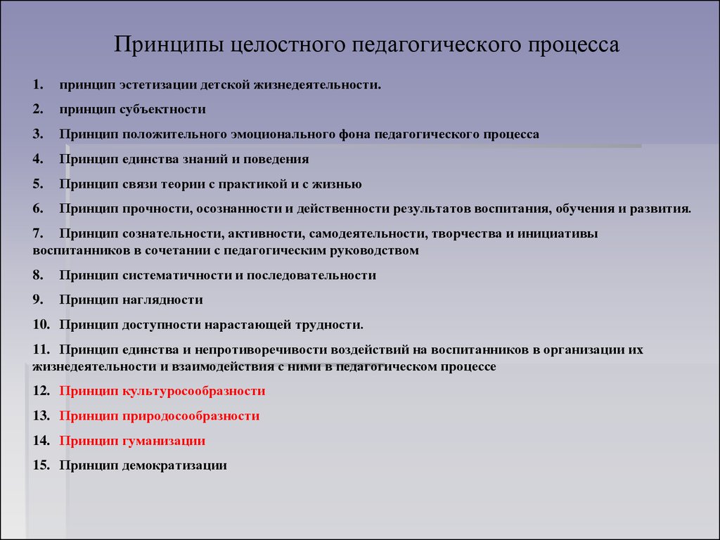 Реферат: Сущность, закономерности и принципы целостного педагогического образования