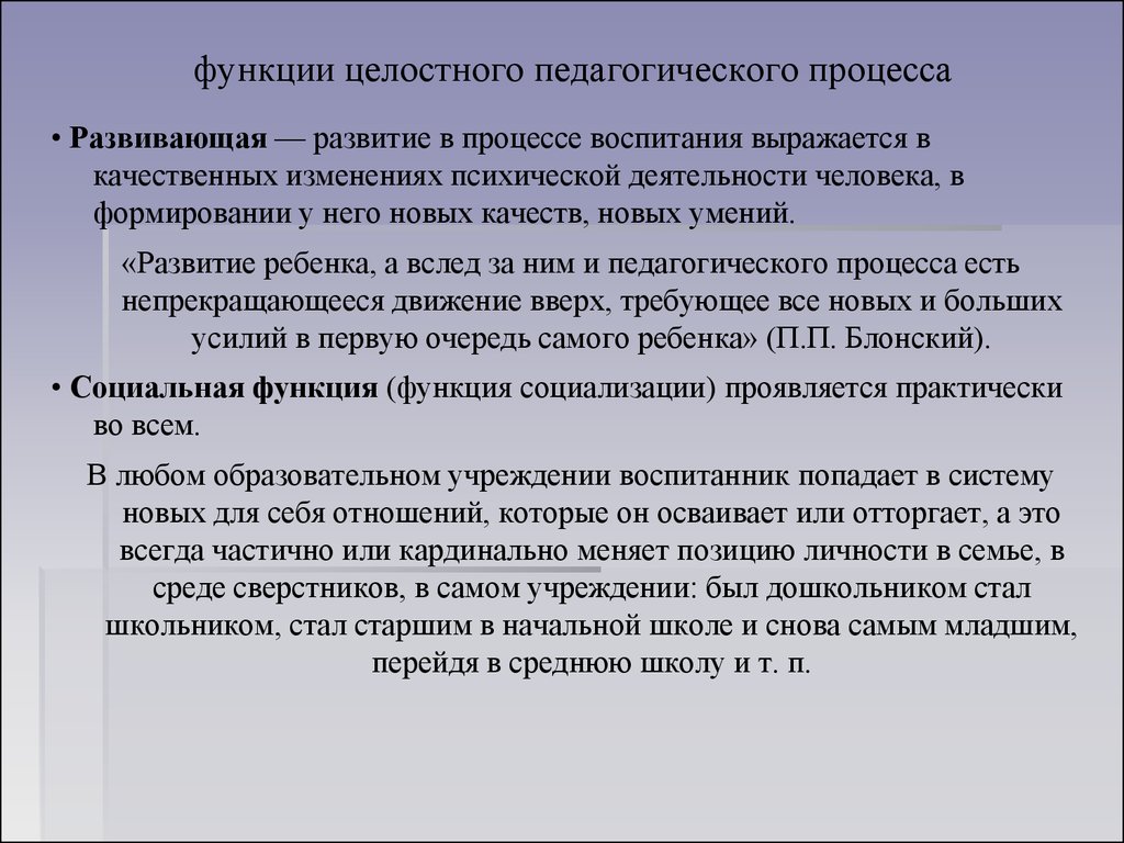 Характеристика целостного педагогического процесса