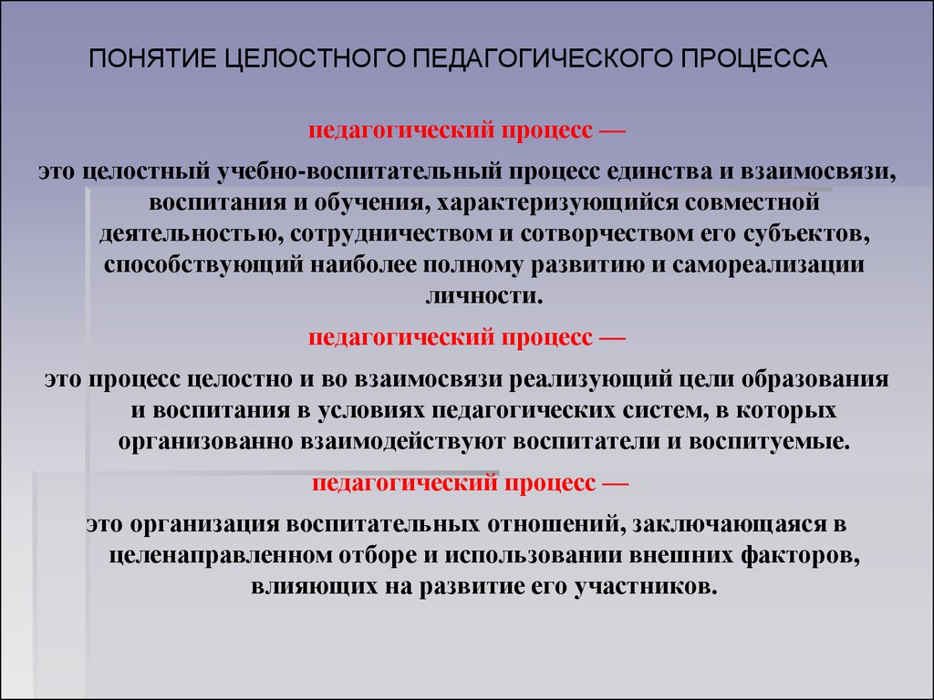 Термины характеризующие процесс. Целостный педагогический процесс. Понятие педагогического процесса. Понятие целостного педагогического процесса. Понятие целостности пед процесса.