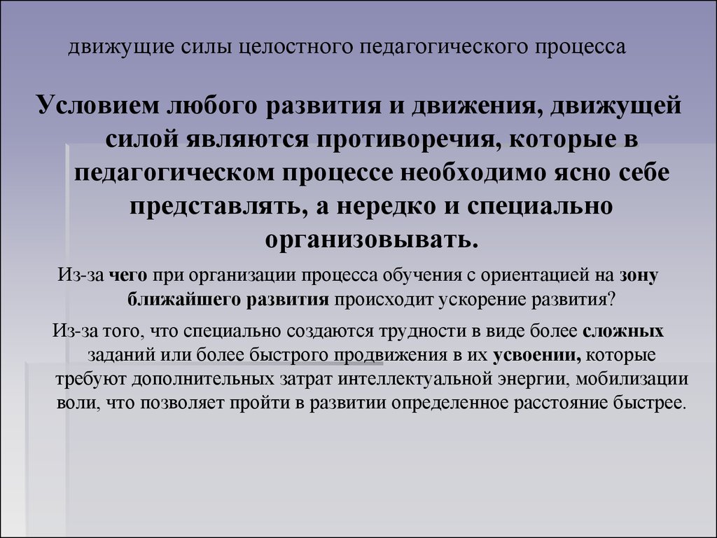 Целостная деятельность обучающихся. Движущими силами педагогического процесса являются:. Движущие силы педагогического процесса. Целостный педагогический процесс. Движущие силы развития целостного педагогического процесса.