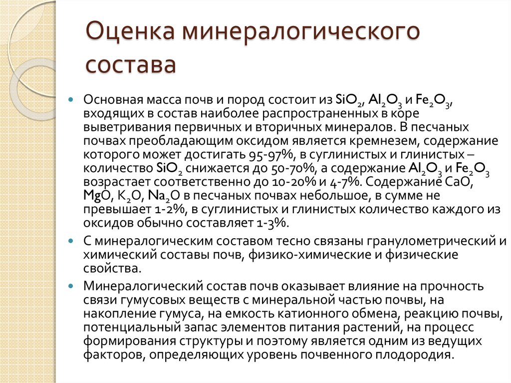 Химический состав почвы. Минералогический состав. Химический и минералогический состав. Минералогический состав почв. Минералогический состав песка.