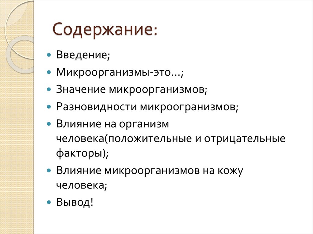 Виды микроорганизмов влияющих на организм человека схема обж