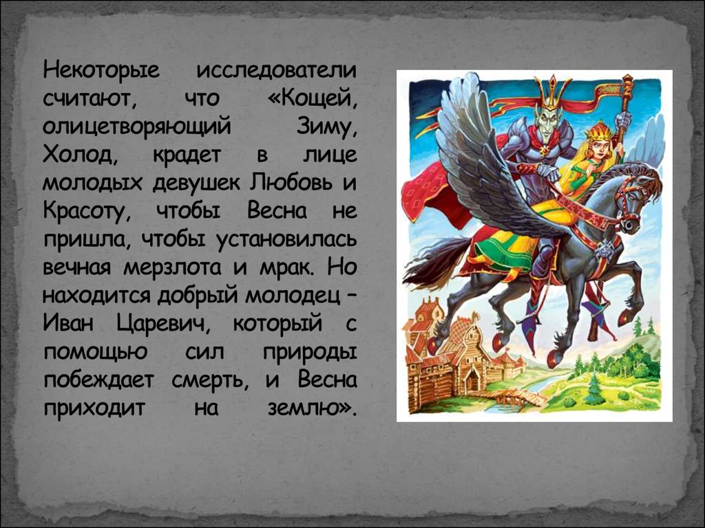 Сказки современные про кощея бессмертного. Кощей Бессмертный Славянский эпос. Кощей Бессмертный в русских народных сказках. Кощей для презентации. Кощей Бессмертный презентация.