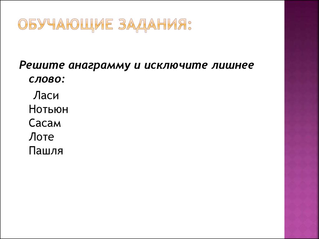 Решите анаграммы и исключите лишнее. Техника работы с бумагой исключите лишнее. Анаграмма личности. Реши анаграммы и исключи лишнее слово 1 класс урочкаснег. Как решить анаграмму со словом Лось и.