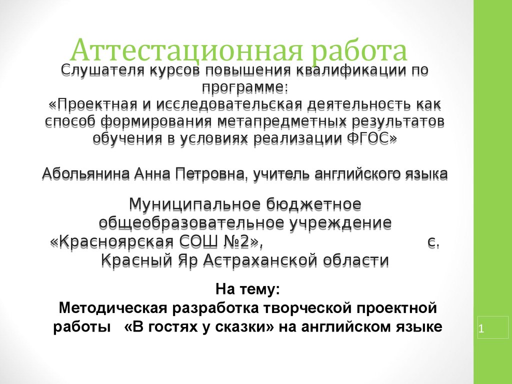 Аттестационная работа. Методическая разработка творческой проектной работы  «В гостях у сказки» на английском языке - презентация онлайн