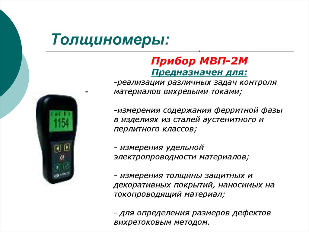 Измерение содержания. Вихретоковый прибор МВП-2м. МВП-2м толщиномер. МВП-2м вихретоковый дефектоскоп. МВП-2 ферритометр.