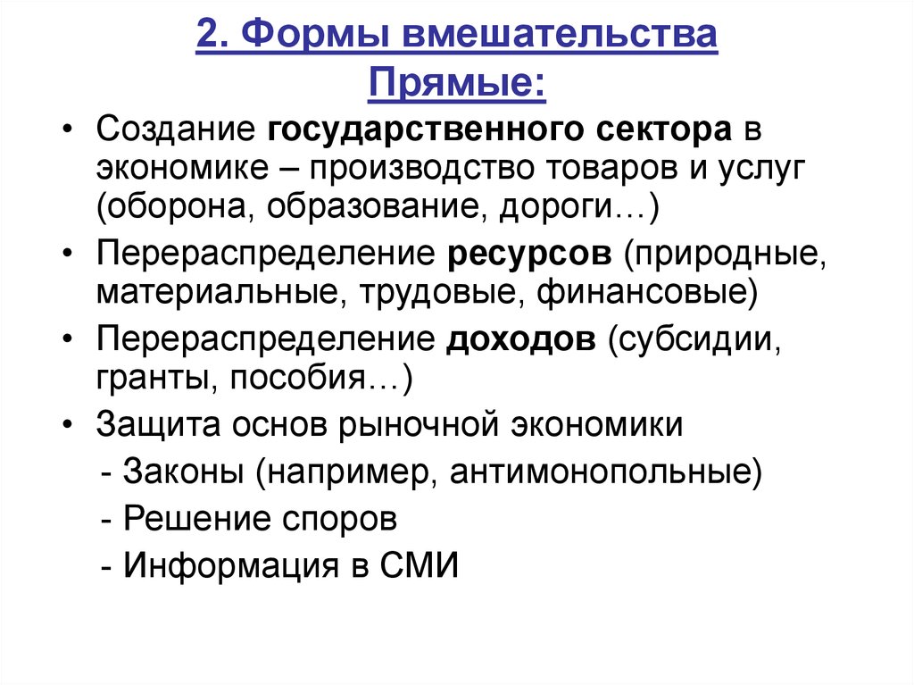 Перераспределение ресурсов в экономике. Прямые формы вмешательства. Формы производства в экономике. Экономика как область знаний. Прямое вмешательство в экономику.