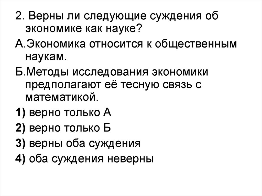 Суждения об экономике как науке. Верны ли следующие суждения об экономике. Суждения об экономике. Верные суждения об экономике.