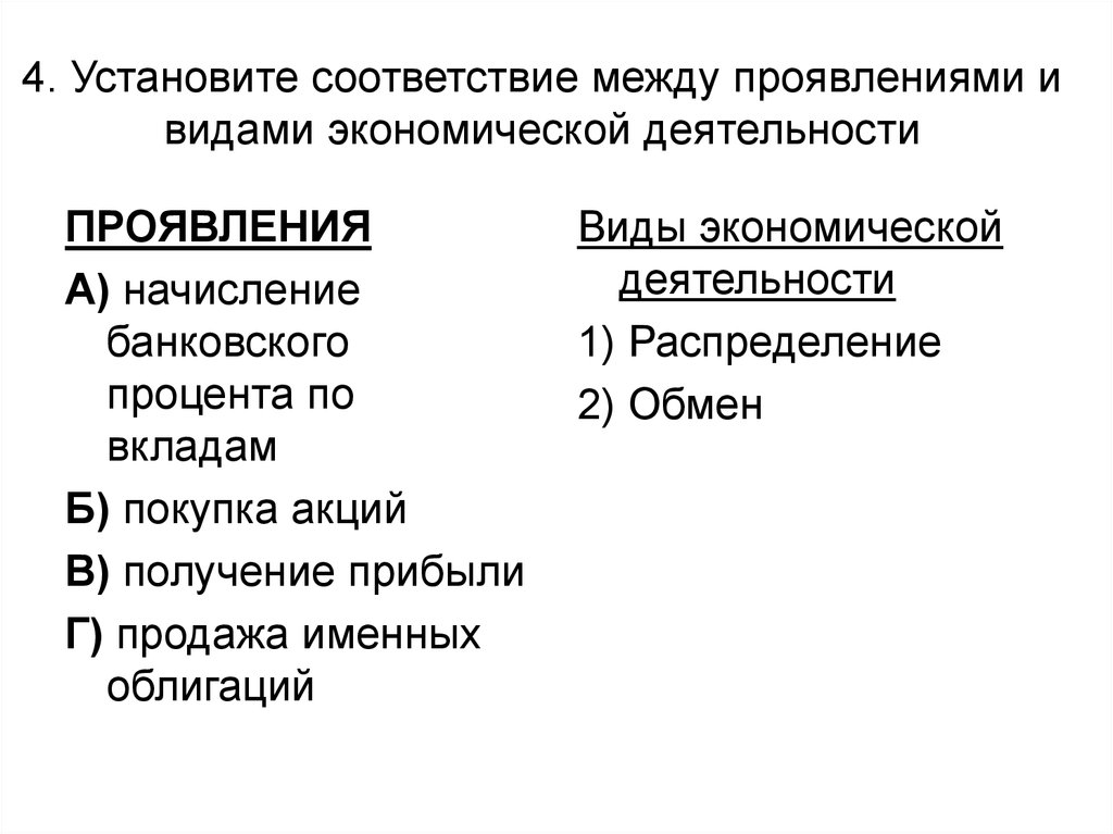 Установите соответствие между деятельностью человека. Виды экономической деятельности проявления. Установите соответствие между видами деятельности. Соответствие между проявлениями. Установите соответствие между видов хозяйственной деятельности.