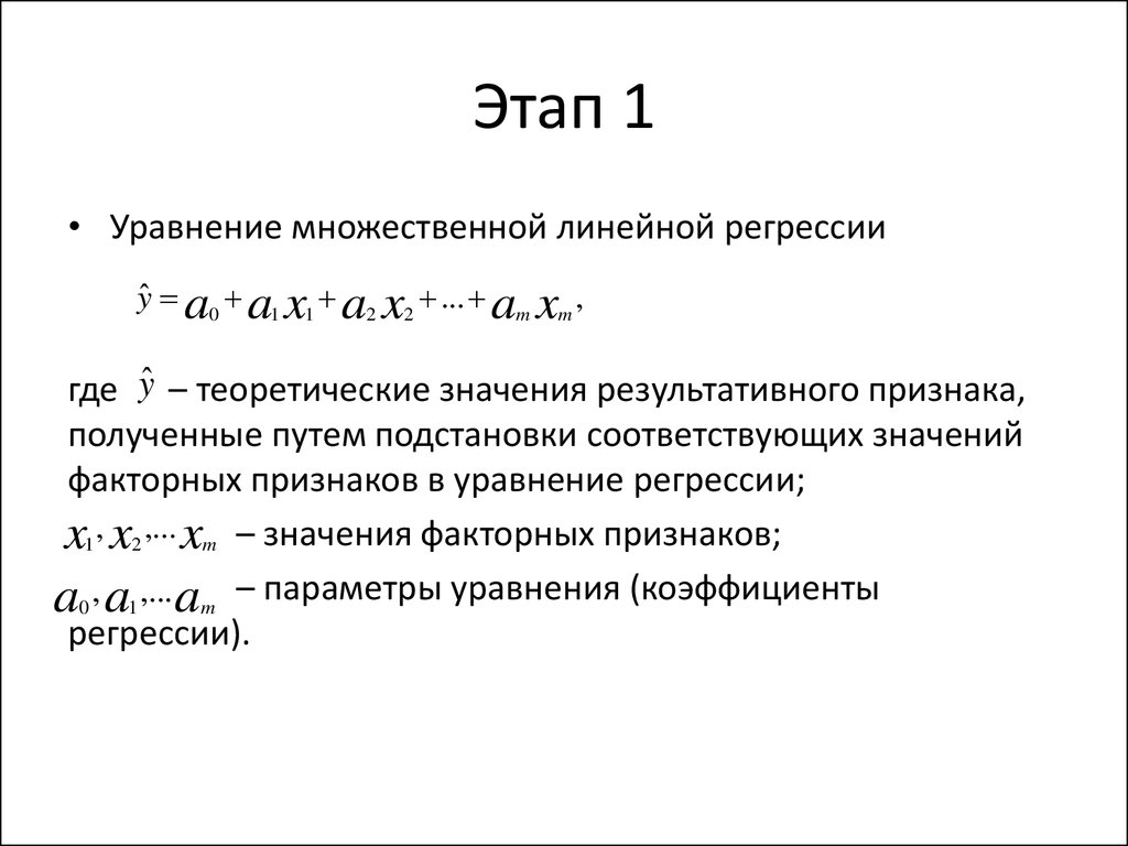 Параметры линейной регрессии. Линейное уравнение множественной регрессии. Теоретическое уравнение регрессии. Теоретические значения результативного признака. Теоретическое уравнение множественной линейной регрессии.