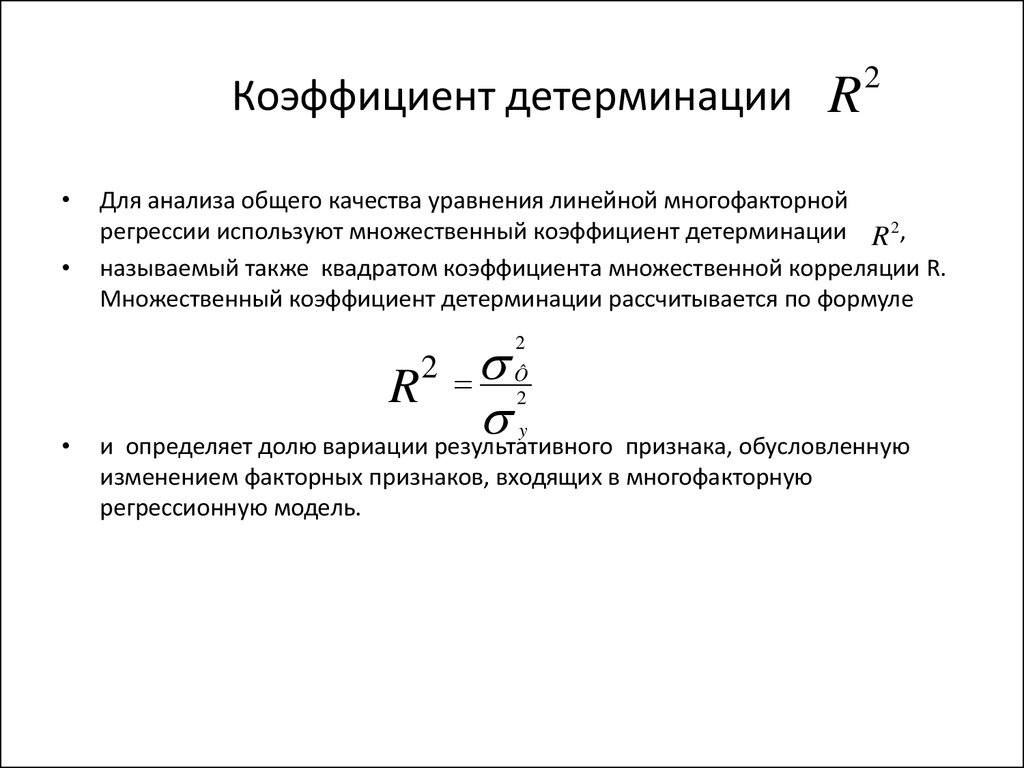 Если коэффициент детерминации близок к единице то