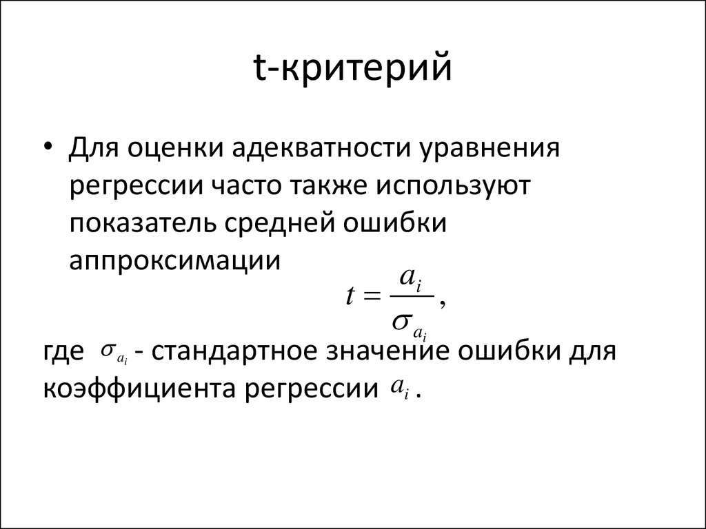 Также используют. Показатели адекватности уравнения регрессии. Оценка адекватности уравнения регрессии. Для проверки адекватности уравнения регрессии используют критерий. Критерии оценки адекватности модели.