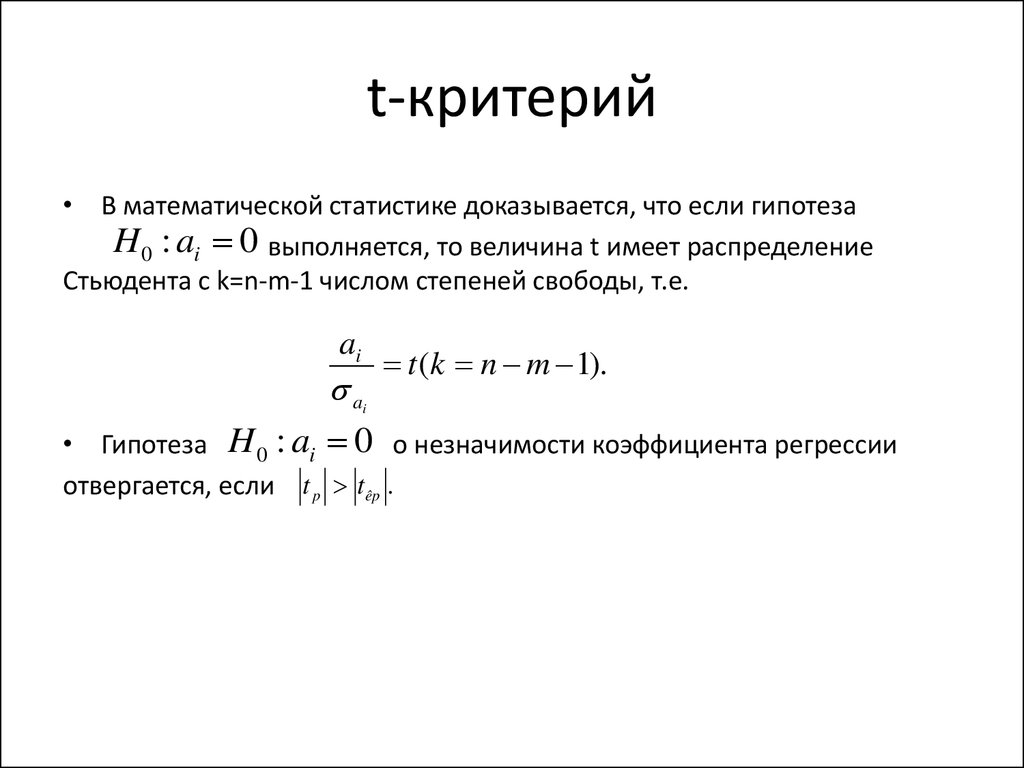 Размер критерия. Степень свободы формула статистика. Степени свободы математическая статистика. Степень свободы мат статистика. Число степеней свободы в статистике.