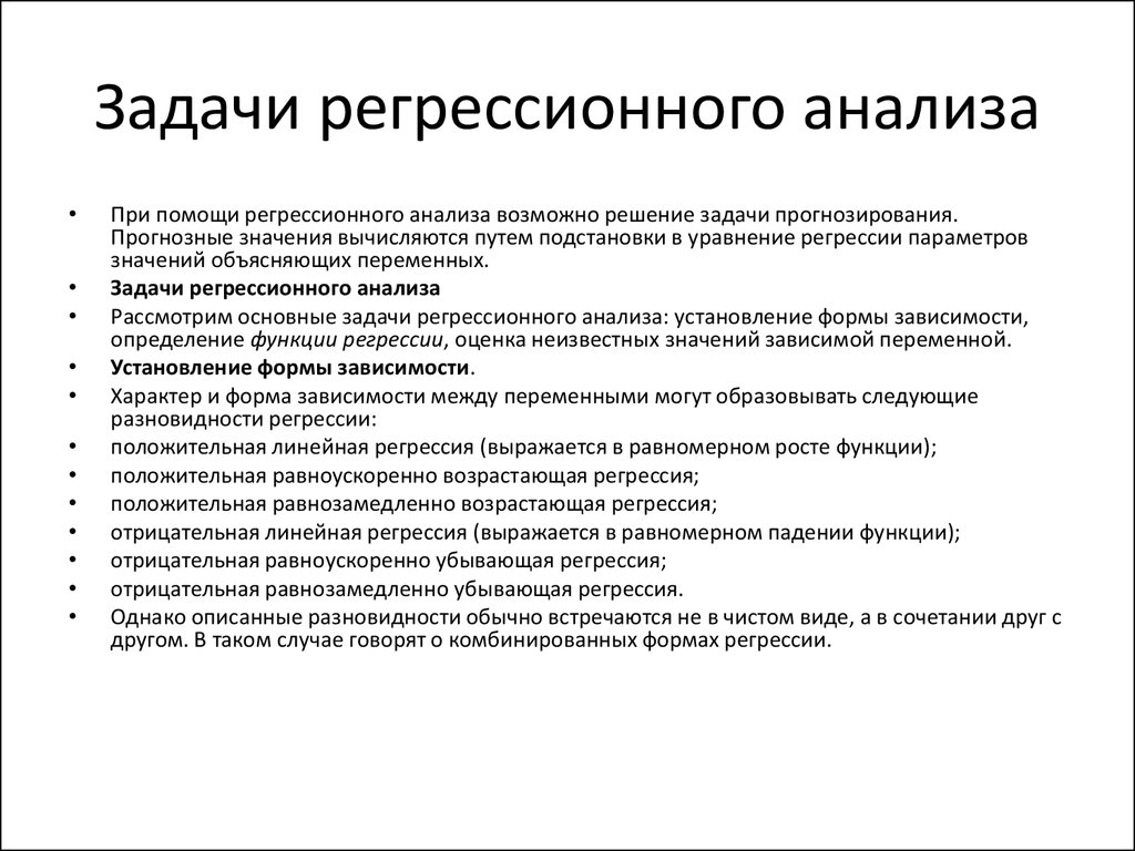 Получение проекта. Основные задачи регрессионного анализа следующие:. Основными задачами регрессионного анализа являются. К задачам регрессионного анализа относятся. Каково Назначение регрессионного анализа.