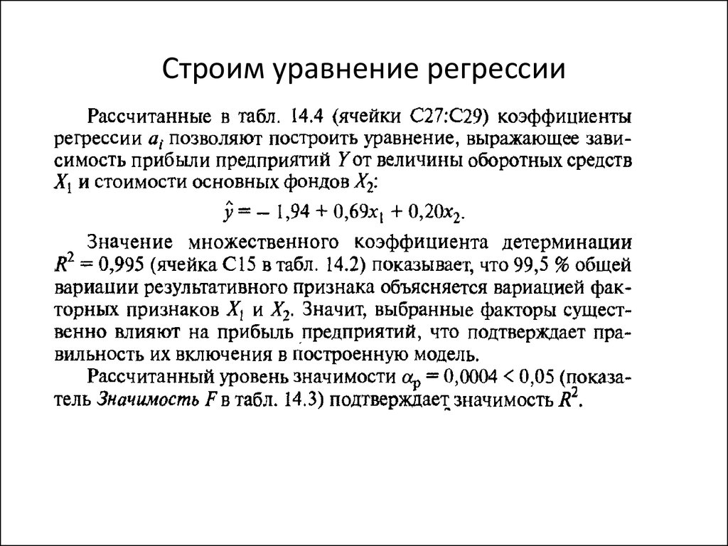 Значимость коэффициента уравнения регрессии. Пакет анализа регрессия.