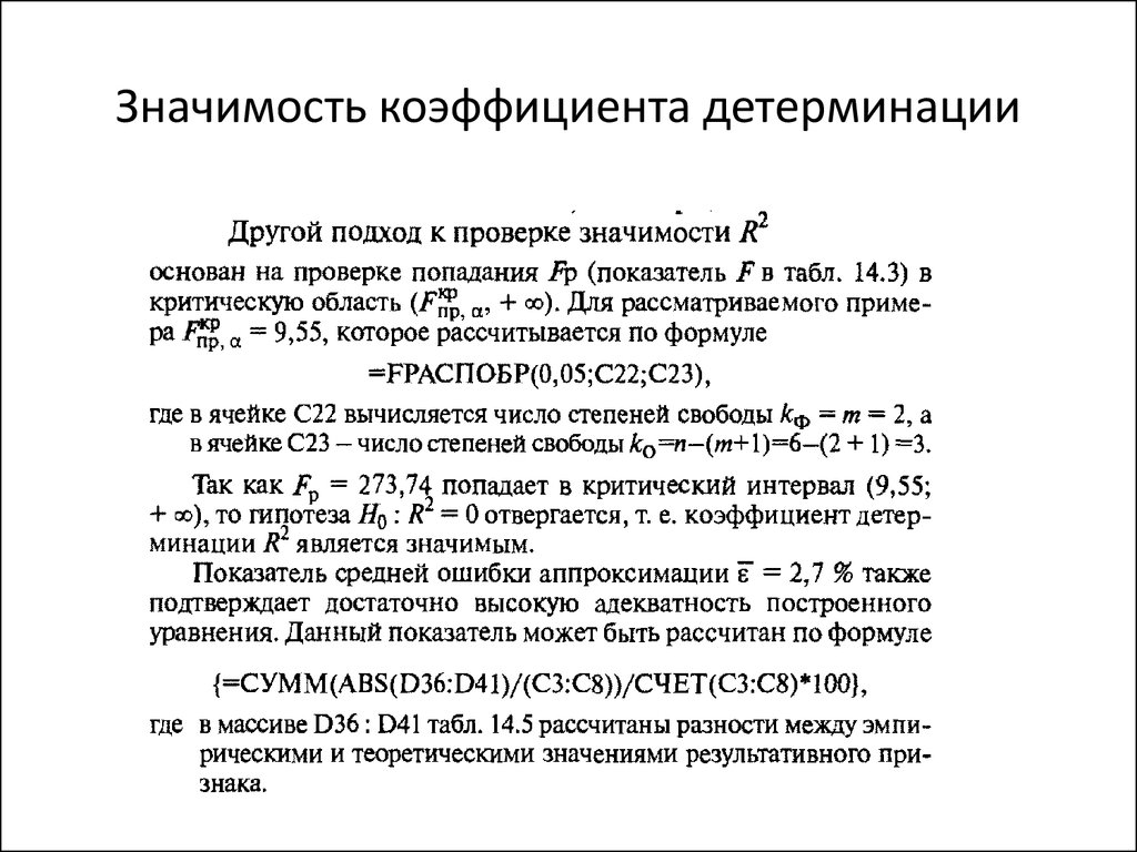 Коэффициент значимости. Коэффициент детерминации значения. Значимость коэффициента детерминации. Теоретический коэффициент детерминации. Величина коэффициента детерминации.