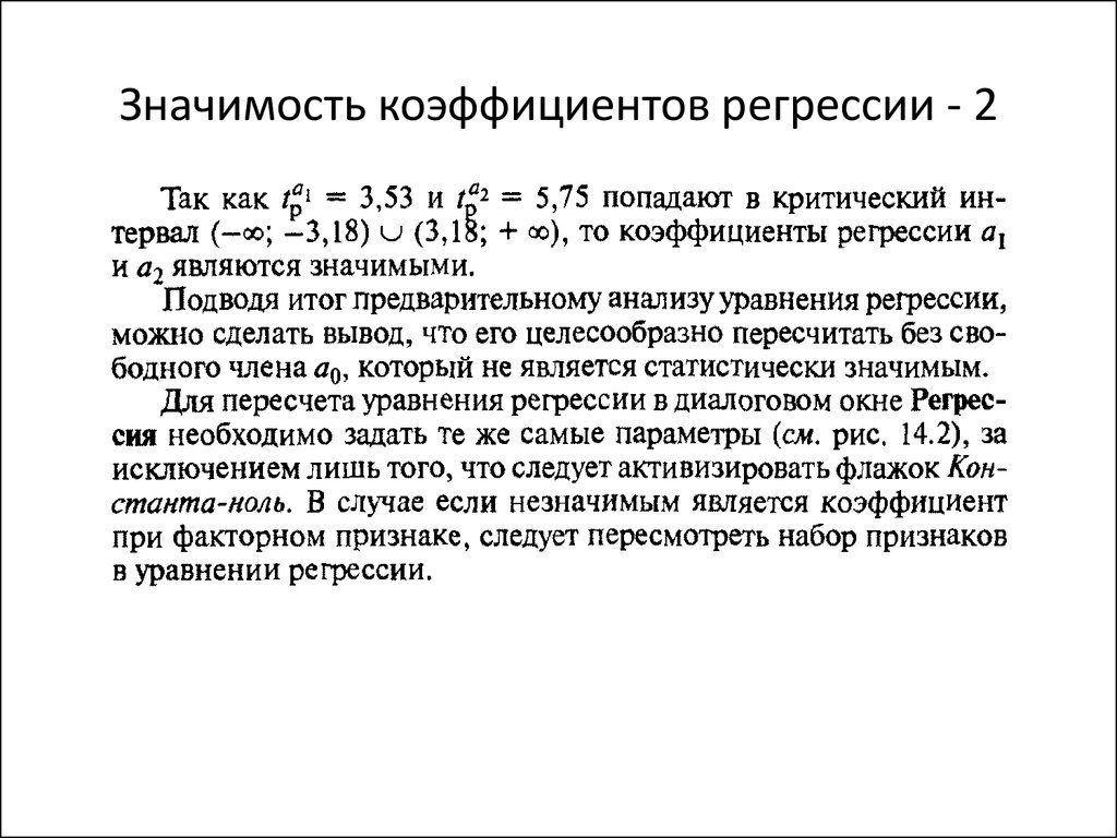 Значение коэффициента уравнения. Оценка значимости коэффициентов регрессии. Значимость коэффициентов уравнения регрессии. Анализ значимости коэффициентов регрессии. Незначимые коэффициенты регрессии.