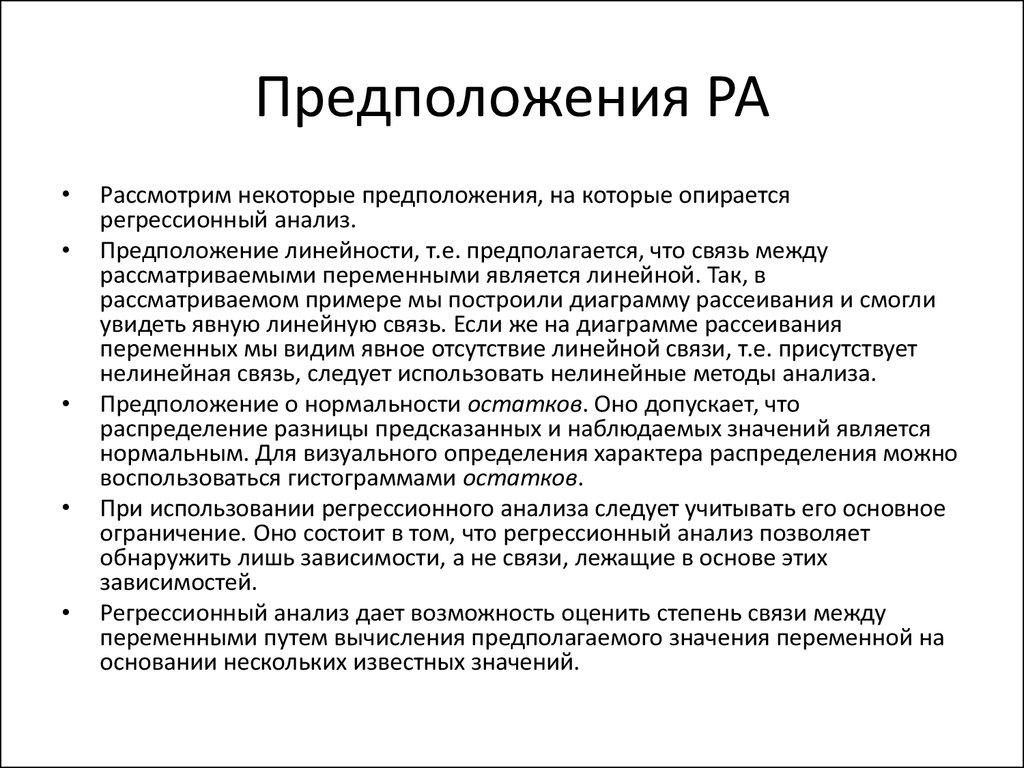 Пакет анализа. Предположение регрессионного анализа. Предположения проекта пример. Запрос, анализ, предположение,\.