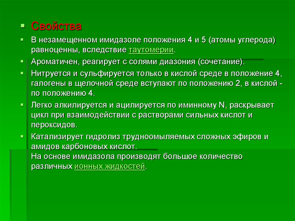 Анализ свойств. Произв. Имидазола спектр действия.