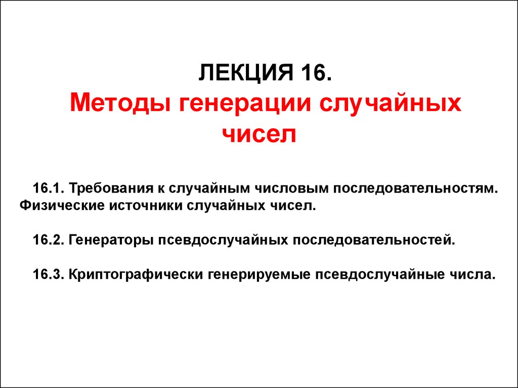 Методы генерации случайных чисел. Лекция 16 - презентация онлайн