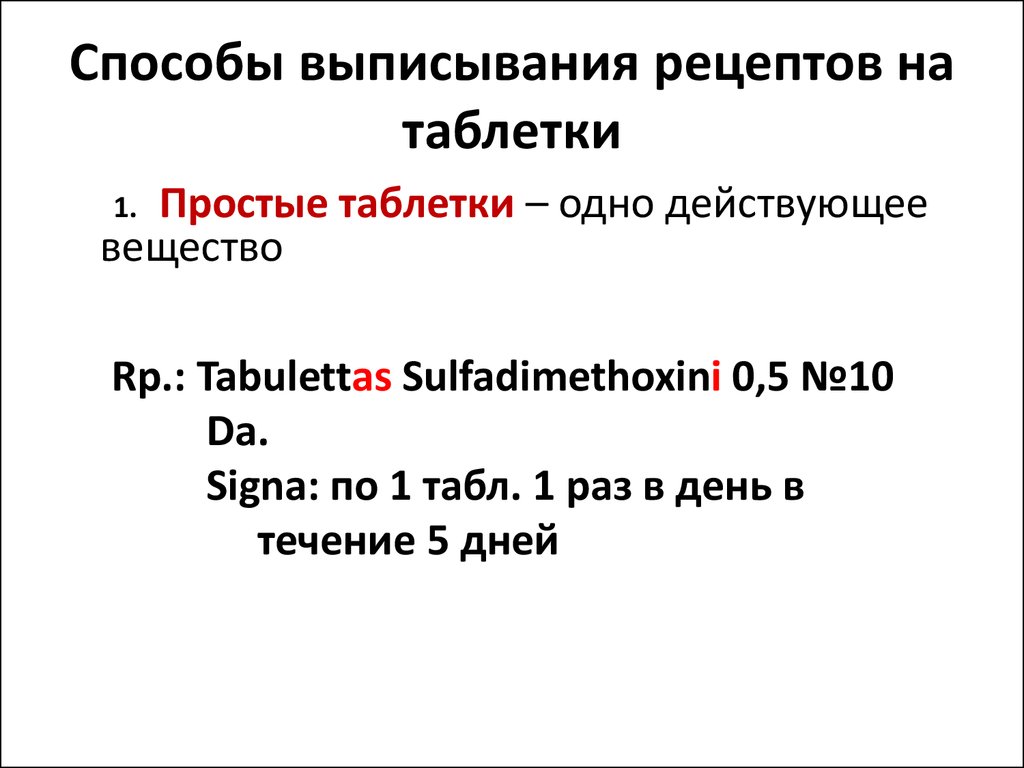 Рецептура правила выписывания различных лекарственных форм в рецепте -  презентация онлайн