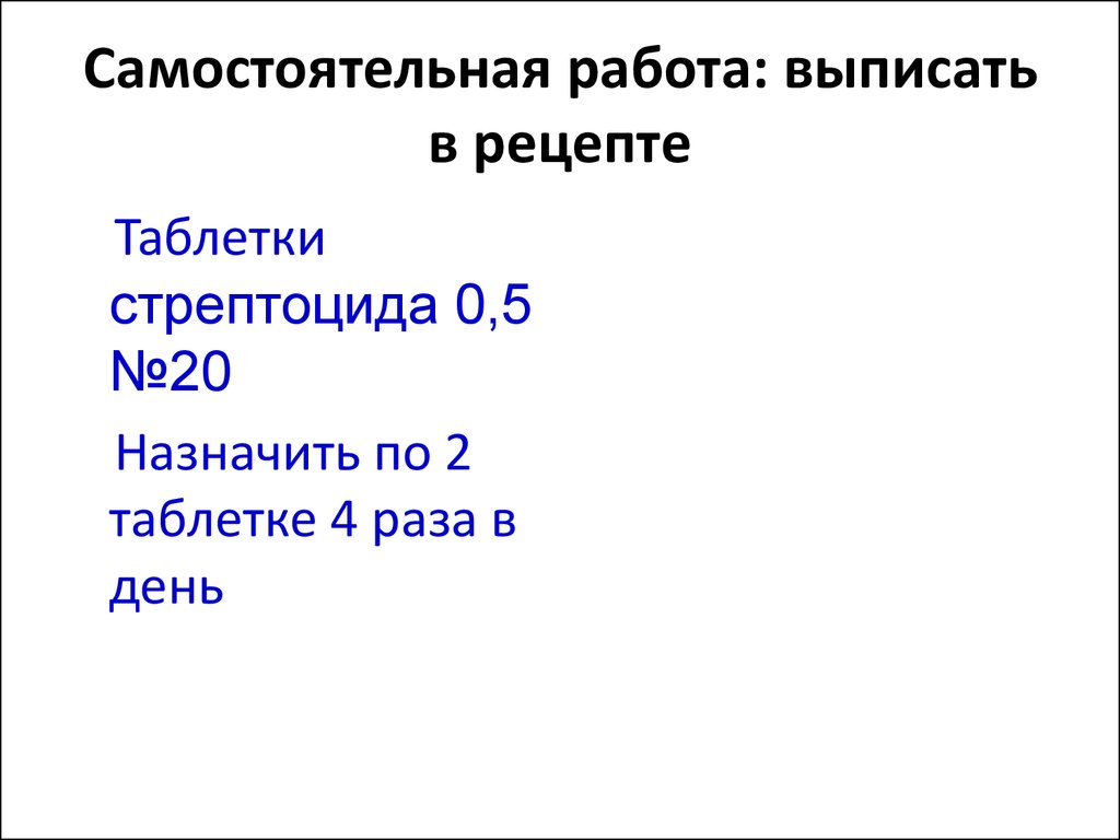 Рецептура правила выписывания различных лекарственных форм в рецепте -  презентация онлайн