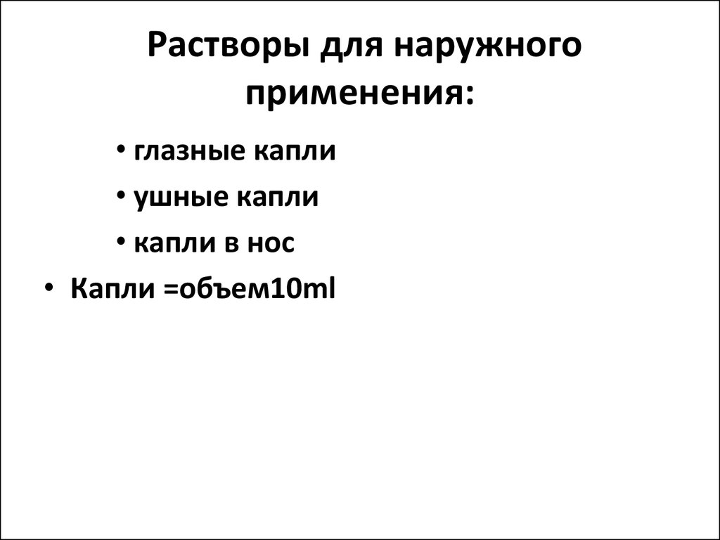 Рецептура правила выписывания различных лекарственных форм в рецепте -  презентация онлайн