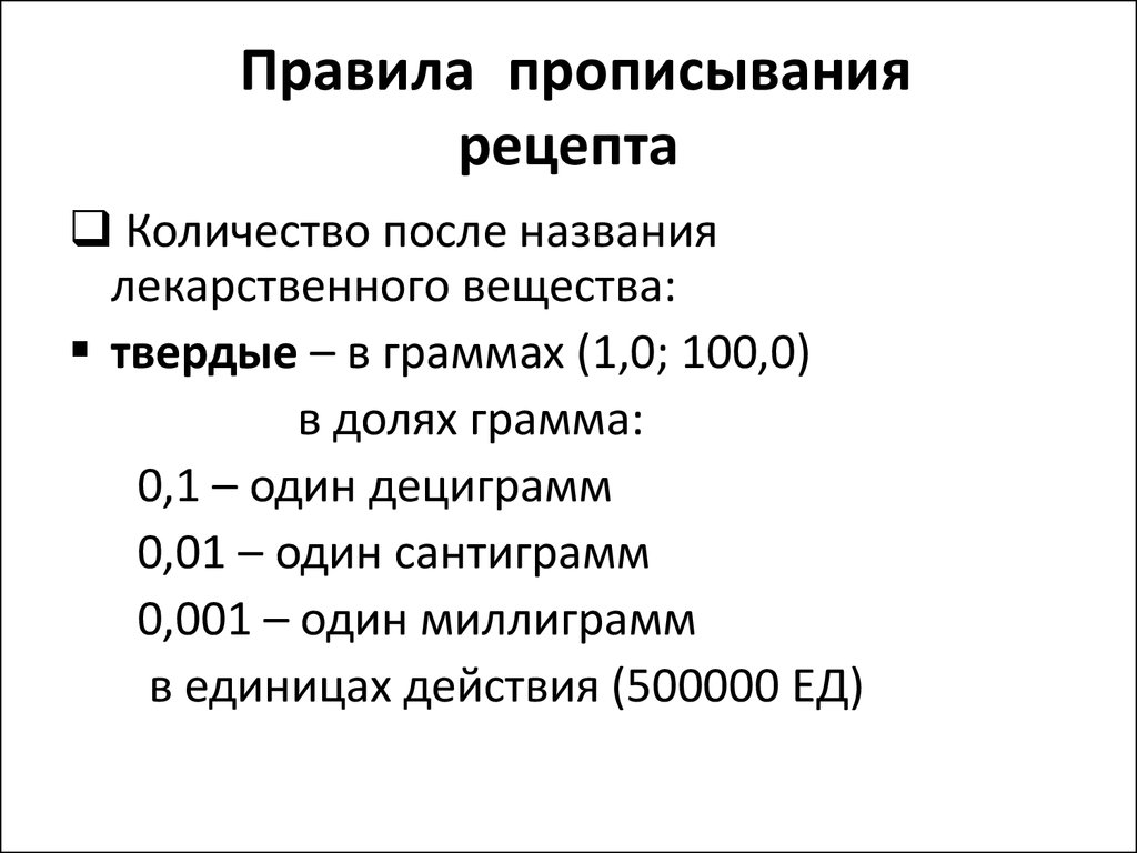 Рецептура правила выписывания различных лекарственных форм в рецепте -  презентация онлайн