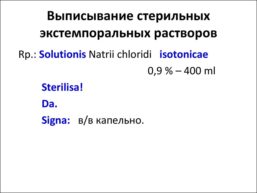 Рецепты фармакология. Стерильный раствор рецепт. Стерильный раствор на латинском в рецепте. Раствор на латинском в рецепте. Стерильно на латинском в рецепте.