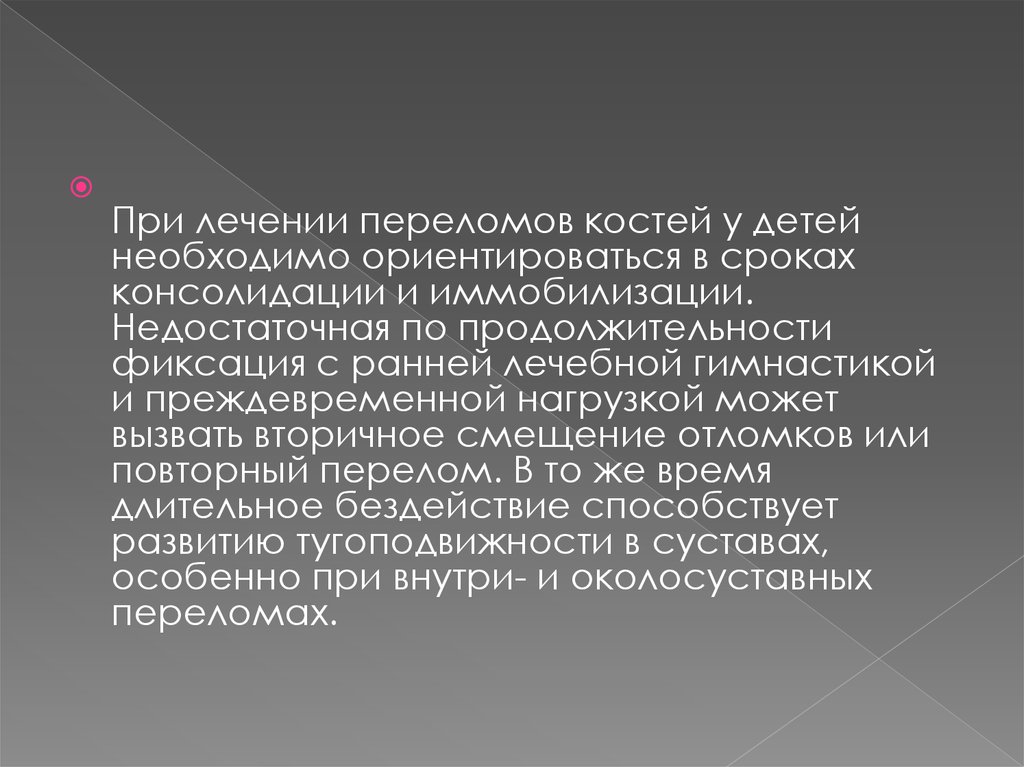 Приходящая слава. Сроки иммобилизации при переломах костей у детей.