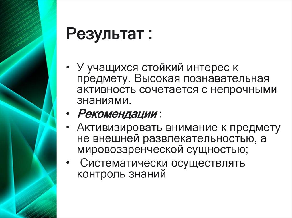 Высокая познавательная активность. Мастерство презентации 2.0. Наличие импровизационного компонента. Стойкий интерес это как.